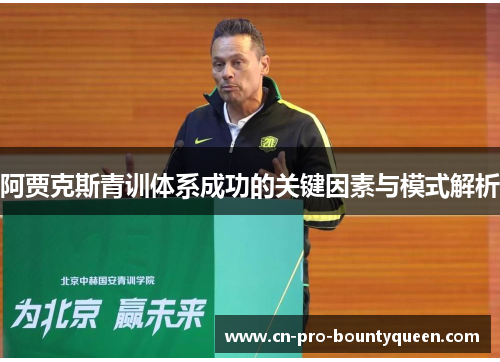 阿贾克斯青训体系成功的关键因素与模式解析