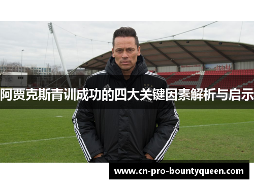 阿贾克斯青训成功的四大关键因素解析与启示