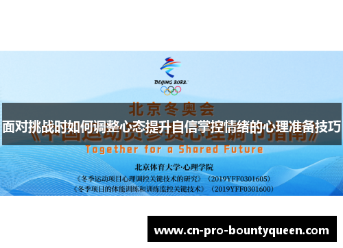 面对挑战时如何调整心态提升自信掌控情绪的心理准备技巧
