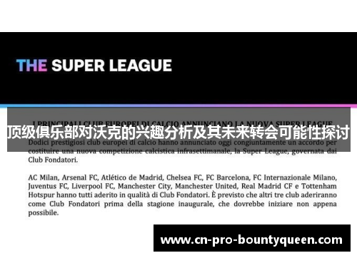 顶级俱乐部对沃克的兴趣分析及其未来转会可能性探讨