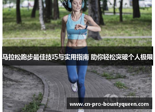 马拉松跑步最佳技巧与实用指南 助你轻松突破个人极限 马拉松跑步最佳技巧与实用指南 助你轻松突破个人极限