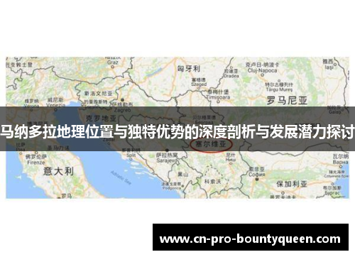 马纳多拉地理位置与独特优势的深度剖析与发展潜力探讨 马纳多拉地理位置与独特优势的深度剖析与发展潜力探讨