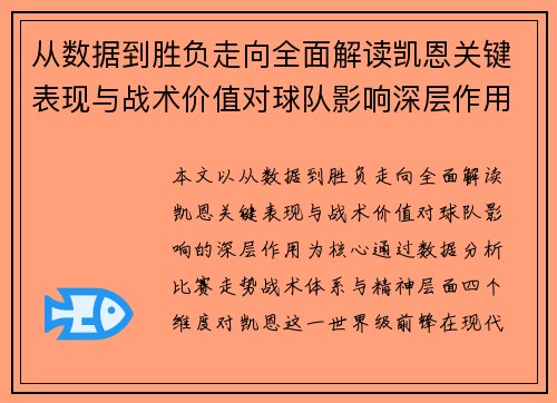 从数据到胜负走向全面解读凯恩关键表现与战术价值对球队影响深层作用 从数据到胜负走向全面解读凯恩关键表现与战术价值对球队影响深层作用