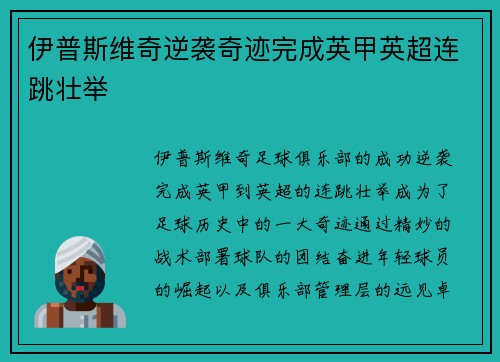 伊普斯维奇逆袭奇迹完成英甲英超连跳壮举