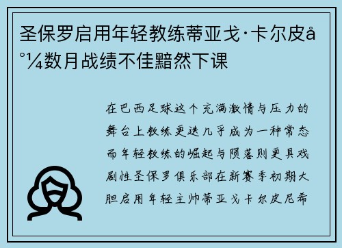 圣保罗启用年轻教练蒂亚戈·卡尔皮尼数月战绩不佳黯然下课 圣保罗启用年轻教练蒂亚戈·卡尔皮尼数月战绩不佳黯然下课