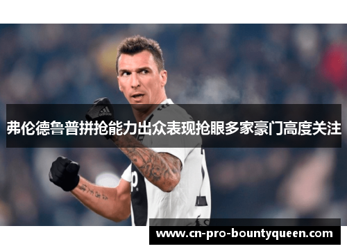 弗伦德鲁普拼抢能力出众表现抢眼多家豪门高度关注 弗伦德鲁普拼抢能力出众表现抢眼多家豪门高度关注