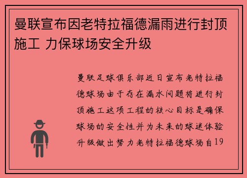 曼联宣布因老特拉福德漏雨进行封顶施工 力保球场安全升级 曼联宣布因老特拉福德漏雨进行封顶施工 力保球场安全升级