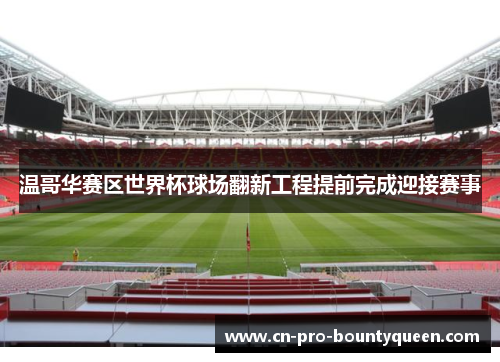 温哥华赛区世界杯球场翻新工程提前完成迎接赛事 温哥华赛区世界杯球场翻新工程提前完成迎接赛事