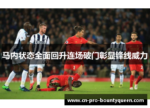 马内状态全面回升连场破门彰显锋线威力