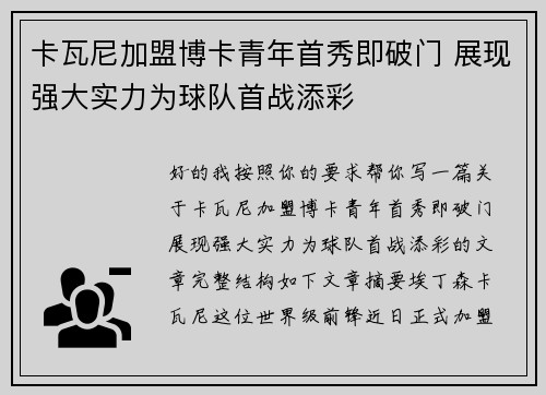 卡瓦尼加盟博卡青年首秀即破门 展现强大实力为球队首战添彩