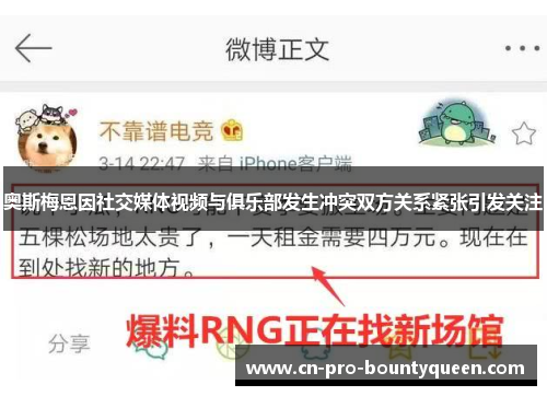 奥斯梅恩因社交媒体视频与俱乐部发生冲突双方关系紧张引发关注