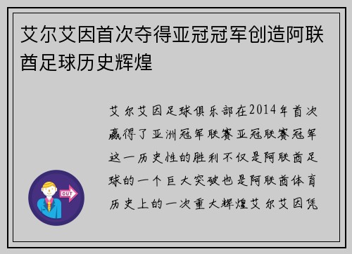 艾尔艾因首次夺得亚冠冠军创造阿联酋足球历史辉煌 艾尔艾因首次夺得亚冠冠军创造阿联酋足球历史辉煌