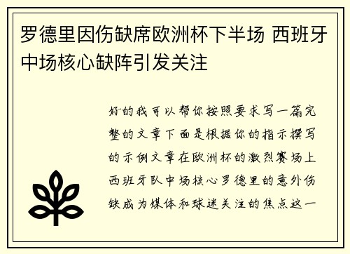 罗德里因伤缺席欧洲杯下半场 西班牙中场核心缺阵引发关注 罗德里因伤缺席欧洲杯下半场 西班牙中场核心缺阵引发关注