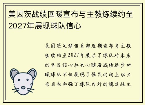 美因茨战绩回暖宣布与主教练续约至2027年展现球队信心 美因茨战绩回暖宣布与主教练续约至2027年展现球队信心