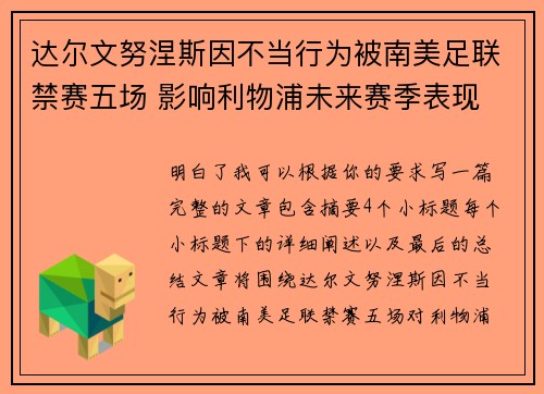 达尔文努涅斯因不当行为被南美足联禁赛五场 影响利物浦未来赛季表现 达尔文努涅斯因不当行为被南美足联禁赛五场 影响利物浦未来赛季表现