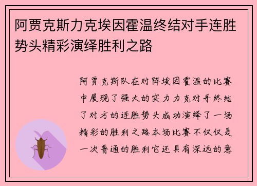 阿贾克斯力克埃因霍温终结对手连胜势头精彩演绎胜利之路