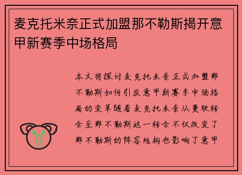麦克托米奈正式加盟那不勒斯揭开意甲新赛季中场格局 麦克托米奈正式加盟那不勒斯揭开意甲新赛季中场格局