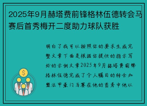 2025年9月赫塔费前锋格林伍德转会马赛后首秀梅开二度助力球队获胜 2025年9月赫塔费前锋格林伍德转会马赛后首秀梅开二度助力球队获胜