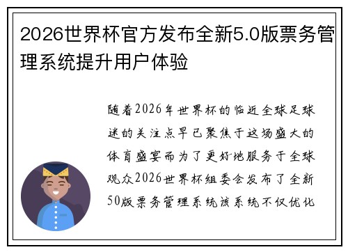2026世界杯官方发布全新5.0版票务管理系统提升用户体验 2026世界杯官方发布全新5.0版票务管理系统提升用户体验