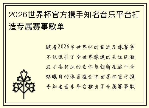 2026世界杯官方携手知名音乐平台打造专属赛事歌单 2026世界杯官方携手知名音乐平台打造专属赛事歌单