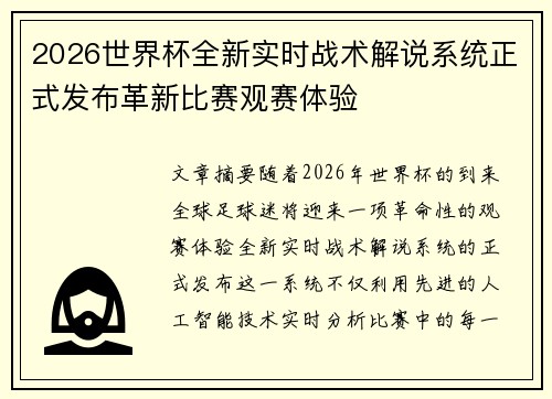 2026世界杯全新实时战术解说系统正式发布革新比赛观赛体验 2026世界杯全新实时战术解说系统正式发布革新比赛观赛体验