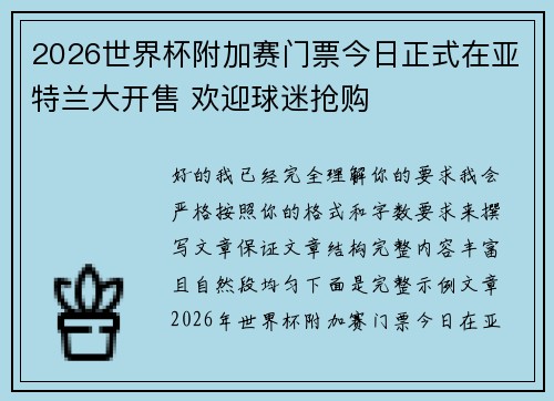 2026世界杯附加赛门票今日正式在亚特兰大开售 欢迎球迷抢购 2026世界杯附加赛门票今日正式在亚特兰大开售 欢迎球迷抢购