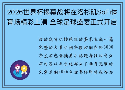 2026世界杯揭幕战将在洛杉矶SoFi体育场精彩上演 全球足球盛宴正式开启 2026世界杯揭幕战将在洛杉矶SoFi体育场精彩上演 全球足球盛宴正式开启