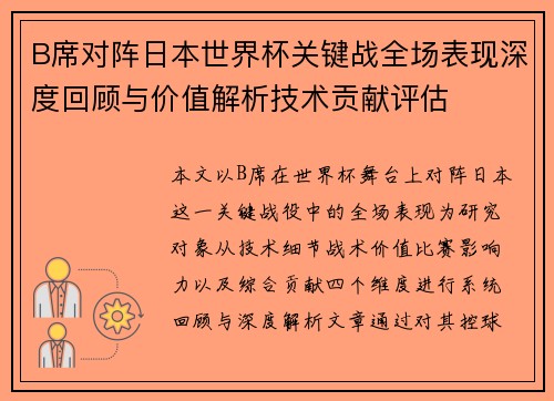 B席对阵日本世界杯关键战全场表现深度回顾与价值解析技术贡献评估 B席对阵日本世界杯关键战全场表现深度回顾与价值解析技术贡献评估