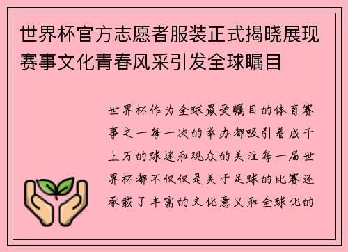 世界杯官方志愿者服装正式揭晓展现赛事文化青春风采引发全球瞩目 世界杯官方志愿者服装正式揭晓展现赛事文化青春风采引发全球瞩目