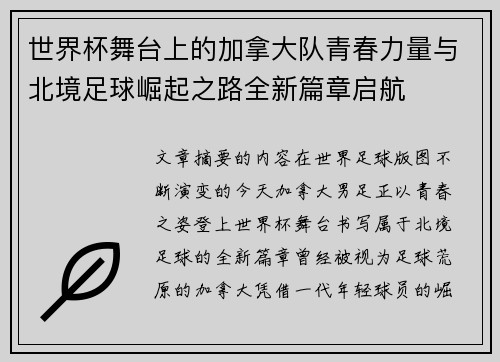 世界杯舞台上的加拿大队青春力量与北境足球崛起之路全新篇章启航 世界杯舞台上的加拿大队青春力量与北境足球崛起之路全新篇章启航