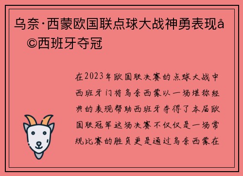 乌奈·西蒙欧国联点球大战神勇表现助西班牙夺冠 乌奈·西蒙欧国联点球大战神勇表现助西班牙夺冠