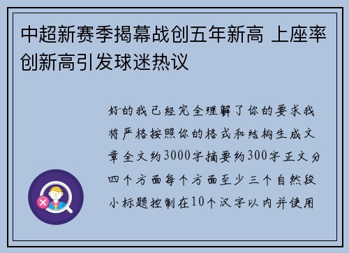 中超新赛季揭幕战创五年新高 上座率创新高引发球迷热议 中超新赛季揭幕战创五年新高 上座率创新高引发球迷热议
