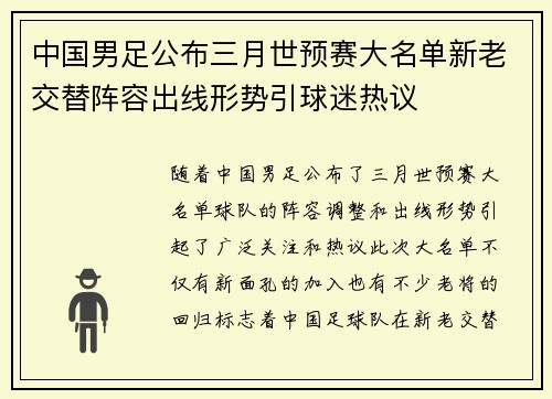 中国男足公布三月世预赛大名单新老交替阵容出线形势引球迷热议 中国男足公布三月世预赛大名单新老交替阵容出线形势引球迷热议