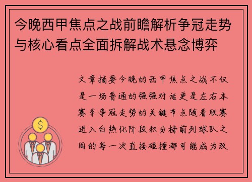 今晚西甲焦点之战前瞻解析争冠走势与核心看点全面拆解战术悬念博弈