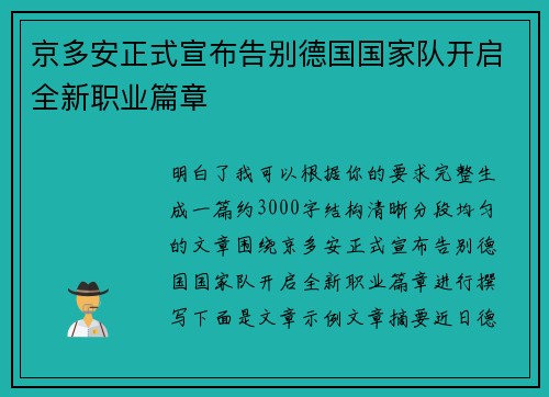 京多安正式宣布告别德国国家队开启全新职业篇章