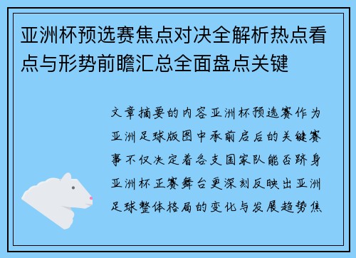亚洲杯预选赛焦点对决全解析热点看点与形势前瞻汇总全面盘点关键