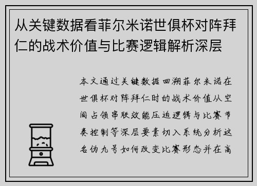 从关键数据看菲尔米诺世俱杯对阵拜仁的战术价值与比赛逻辑解析深层