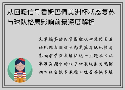 从回暖信号看姆巴佩美洲杯状态复苏与球队格局影响前景深度解析