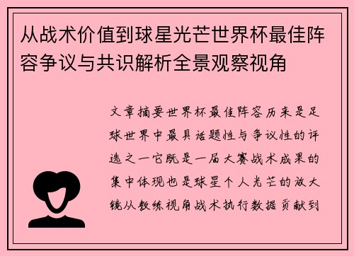 从战术价值到球星光芒世界杯最佳阵容争议与共识解析全景观察视角