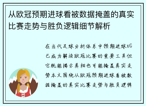 从欧冠预期进球看被数据掩盖的真实比赛走势与胜负逻辑细节解析