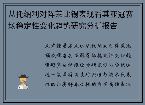 从托纳利对阵莱比锡表现看其亚冠赛场稳定性变化趋势研究分析报告