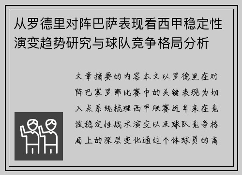 从罗德里对阵巴萨表现看西甲稳定性演变趋势研究与球队竞争格局分析