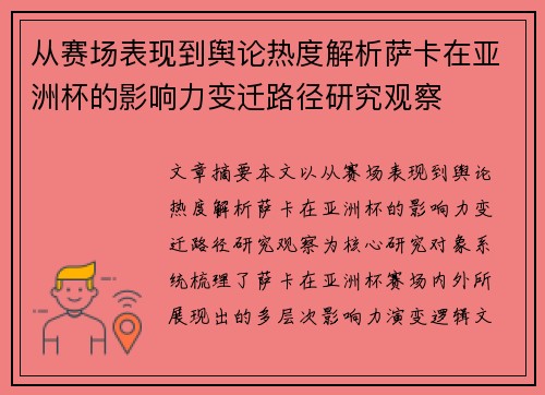 从赛场表现到舆论热度解析萨卡在亚洲杯的影响力变迁路径研究观察