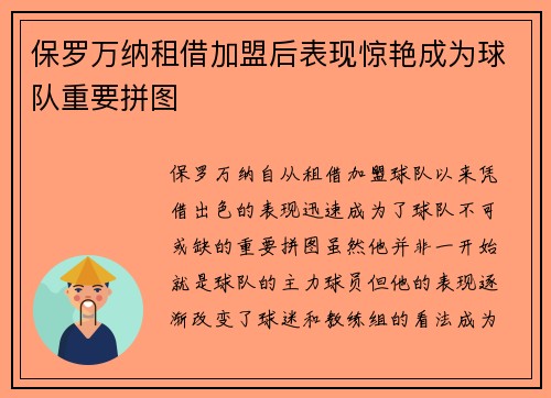 保罗万纳租借加盟后表现惊艳成为球队重要拼图