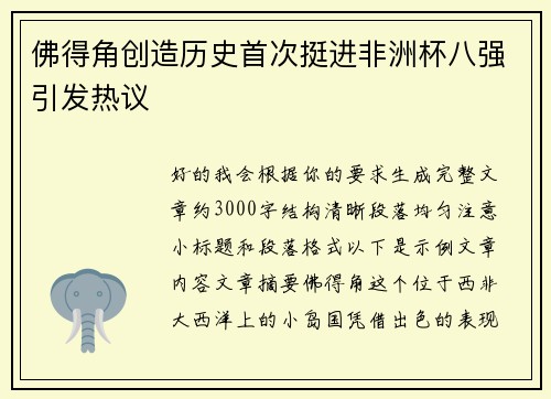 佛得角创造历史首次挺进非洲杯八强引发热议