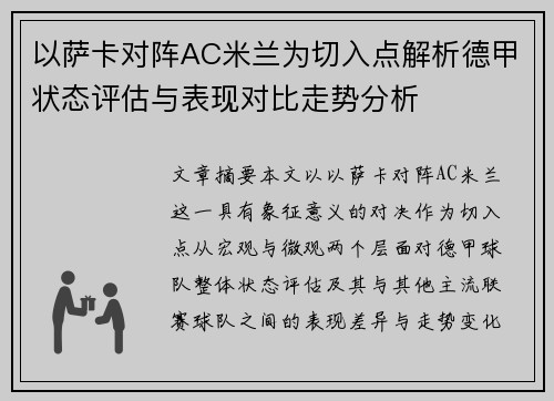以萨卡对阵AC米兰为切入点解析德甲状态评估与表现对比走势分析