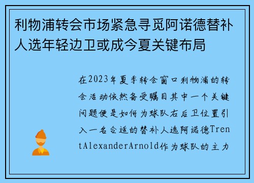 利物浦转会市场紧急寻觅阿诺德替补人选年轻边卫或成今夏关键布局