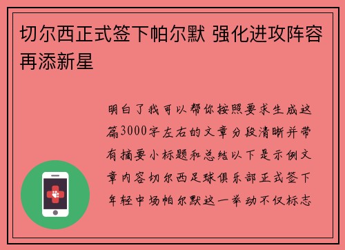切尔西正式签下帕尔默 强化进攻阵容再添新星