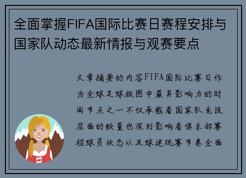 全面掌握FIFA国际比赛日赛程安排与国家队动态最新情报与观赛要点