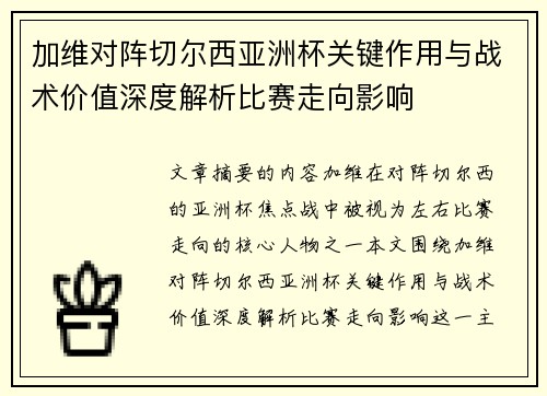 加维对阵切尔西亚洲杯关键作用与战术价值深度解析比赛走向影响